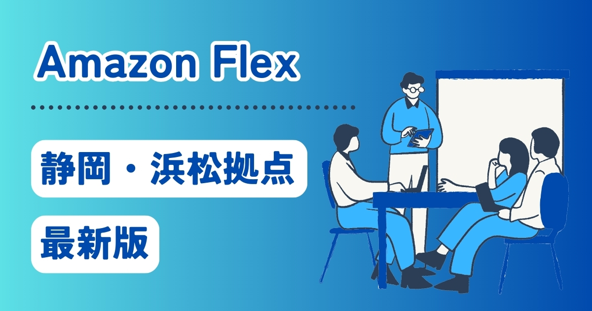 【2025年最新版】Amazon Flex 静岡・浜松拠点はこちらです【地図表記あり】