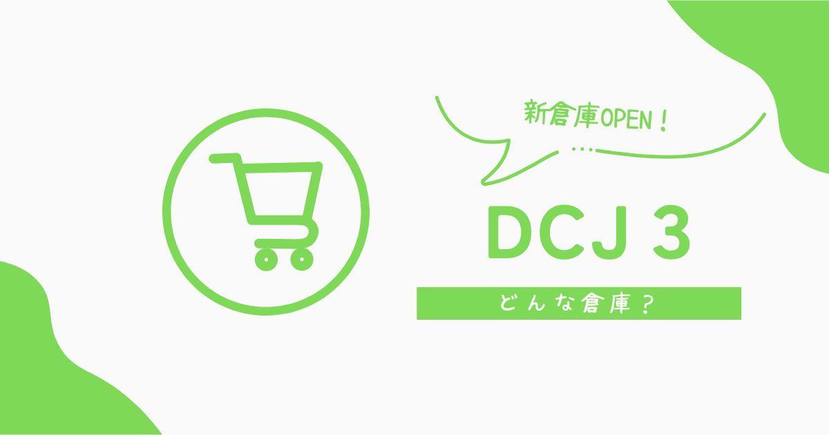 Amazon DCJ3 駿河ステーションが新しくできるそうなので紹介します【Amazon Flex】