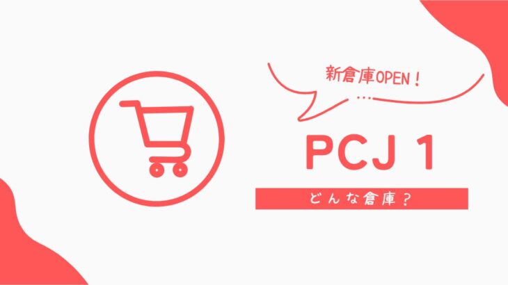 Amazon PCJ1 富士ステーションが新しくできるので紹介します【Amazon Flex】