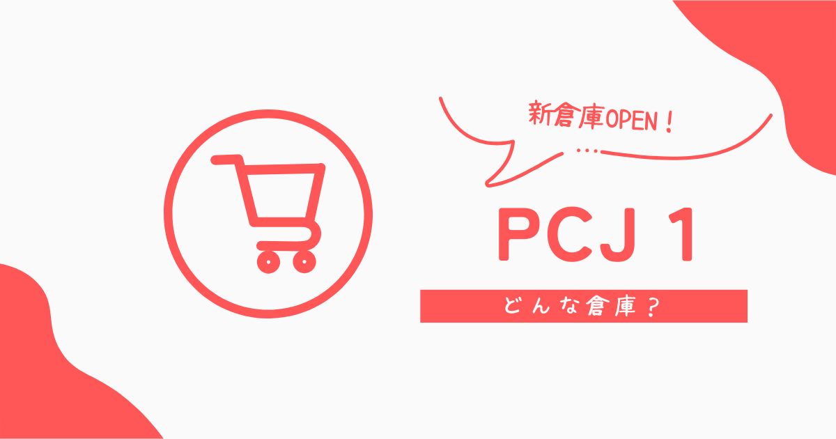 Amazon PCJ1 富士ステーションが新しくできるので紹介します【Amazon Flex】