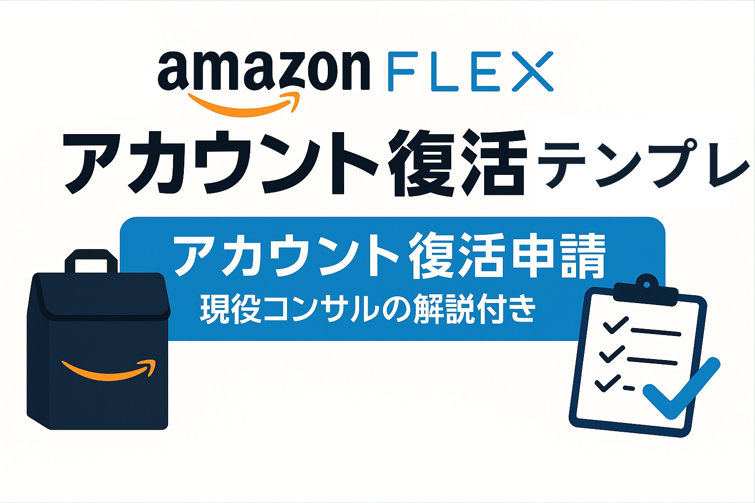 アカウント復活サポート徹底比較