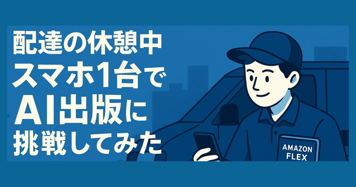 配達の休憩中スマホ1台でAI出版に挑戦してみた話【誰でもできます】