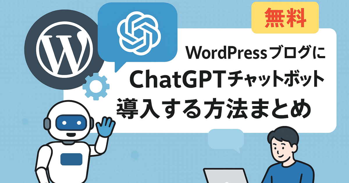 【無料】WordPressブログにChatGPTチャットボットを導入する方法まとめ｜初心者でも簡単！