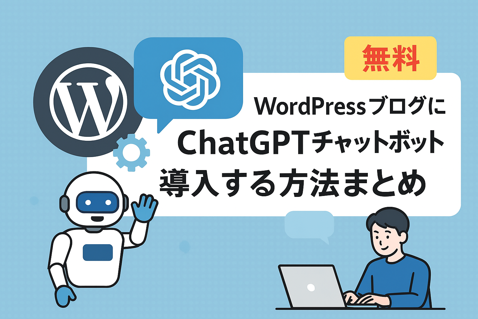 【無料】WordPressブログにChatGPTチャットボットを導入する方法まとめ｜初心者でも簡単！