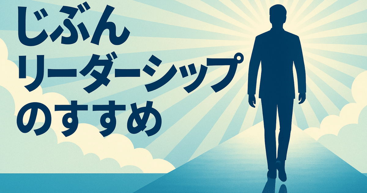 「じぶんリーダーシップ」とは何か？自分を整えて、ブレない人生をつくる方法