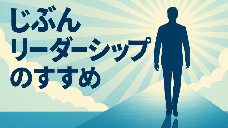 「じぶんリーダーシップ」とは何か？自分を整えて、ブレない人生をつくる方法