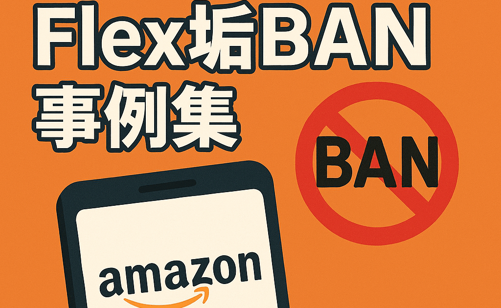 【2025年最新版】海外Amazon Flex垢BAN事例集
