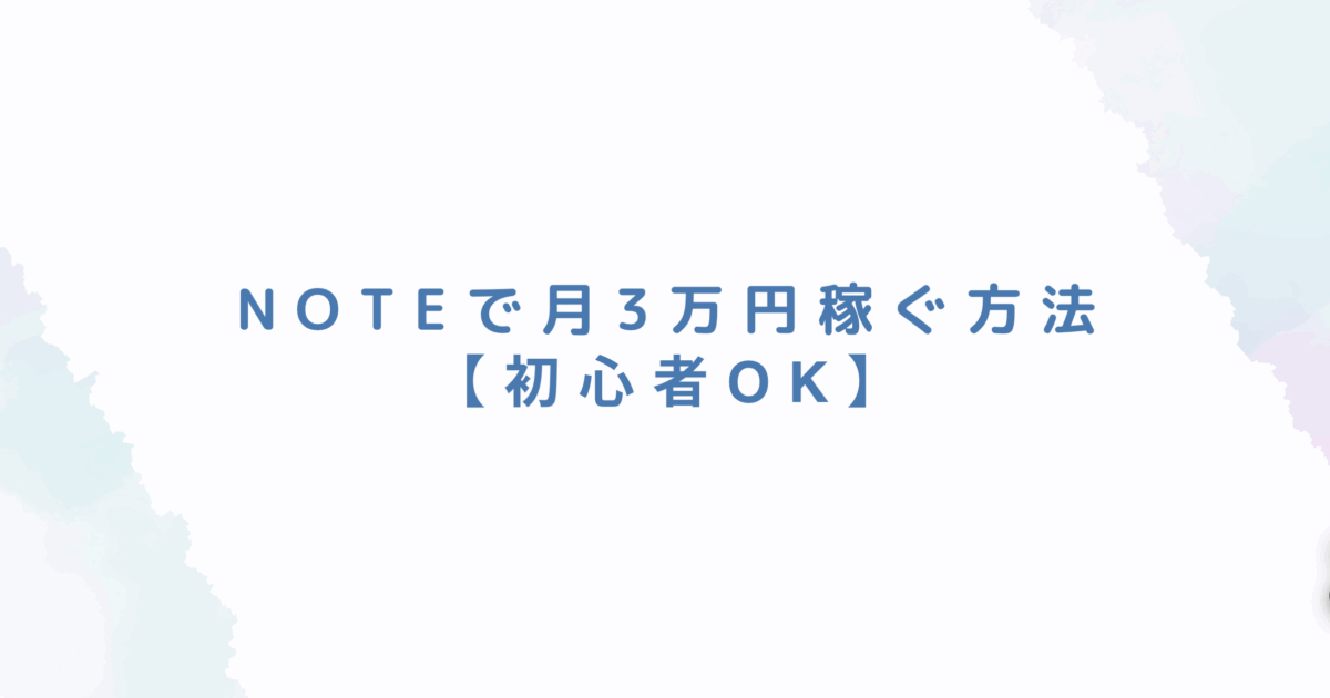 noteで月3万円稼ぐ方法をまずはまとめました【初心者OK】