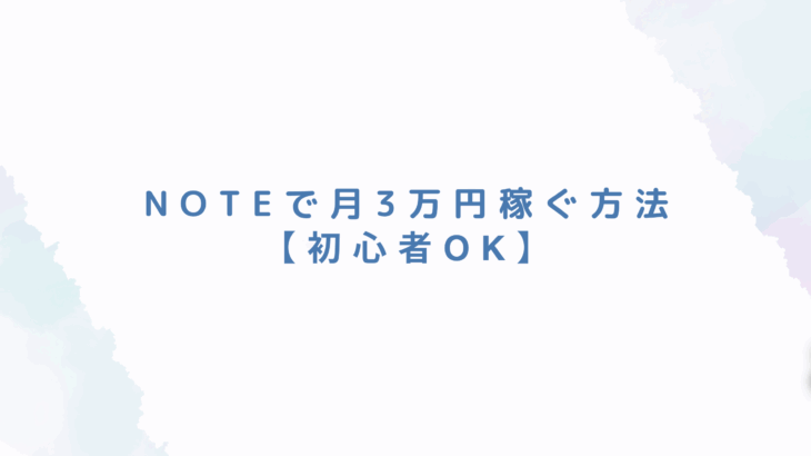 noteで月3万円稼ぐ方法をまずはまとめました【初心者OK】