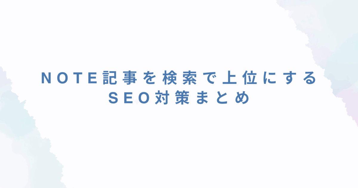 note記事を検索で上位にする！SEO対策まとめ【解説】