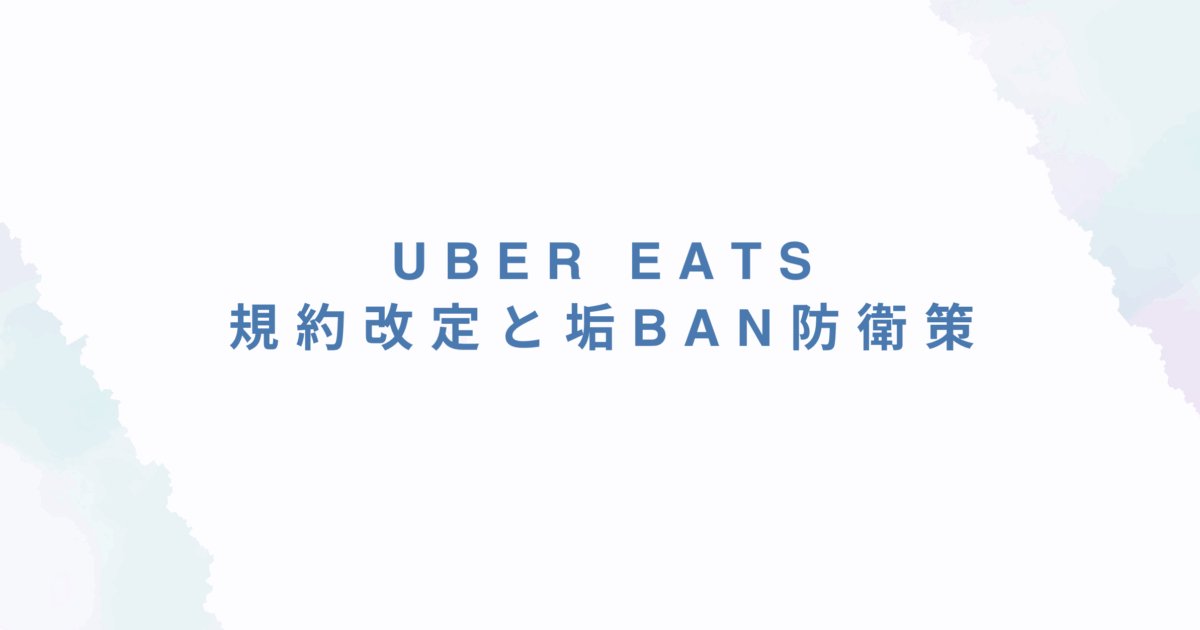 【2025年版】Uber Eats規約改定と垢BAN防衛策｜知らないと危険なルールまとめ