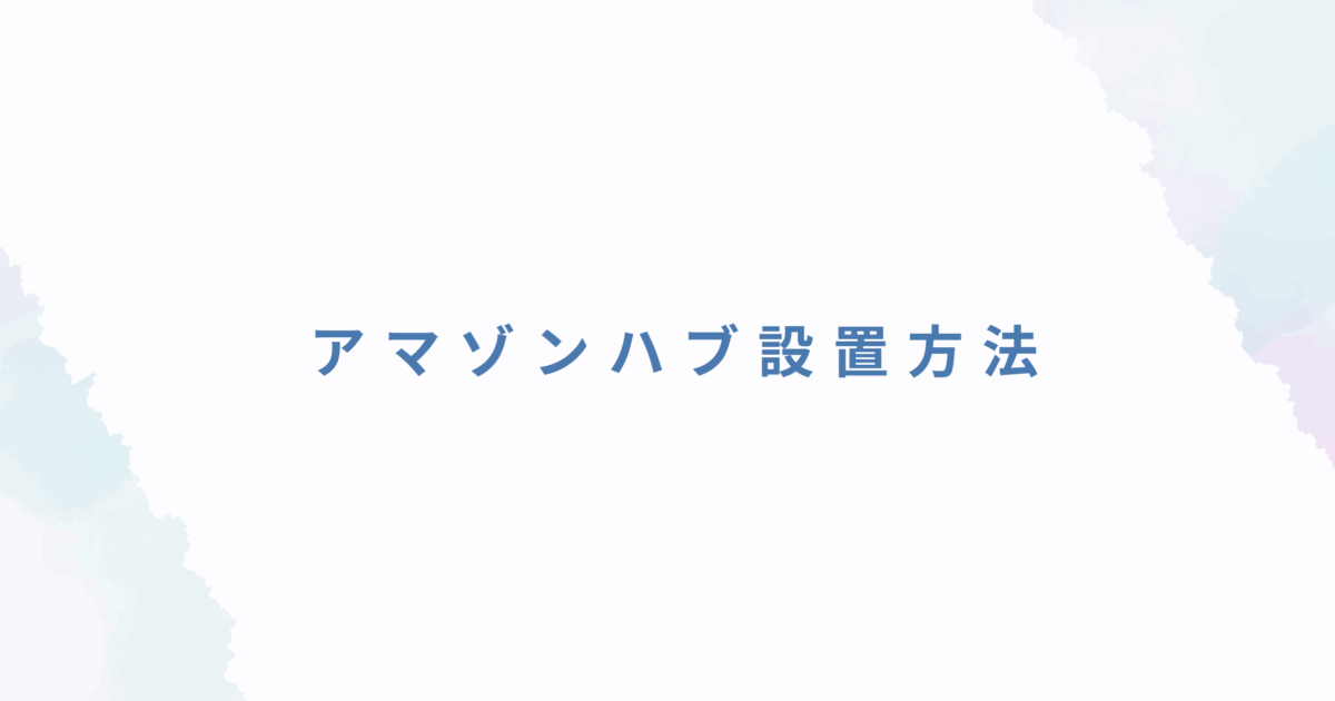 アマゾンハブ設置方法｜申込条件と店舗オーナーにとっての実際