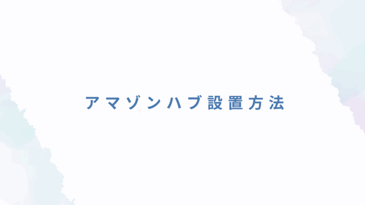 アマゾンハブ設置方法｜申込条件と店舗オーナーにとっての実際