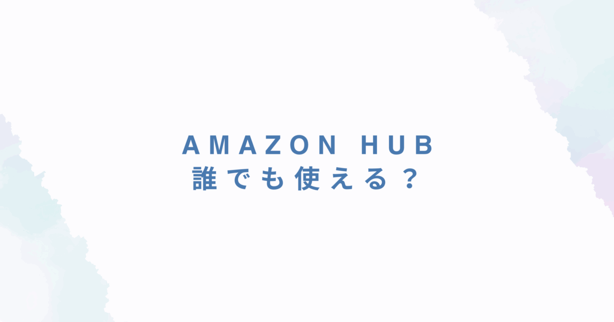 Amazon Hubは誰でも使える？プライム会員でなくても利用可能か解説