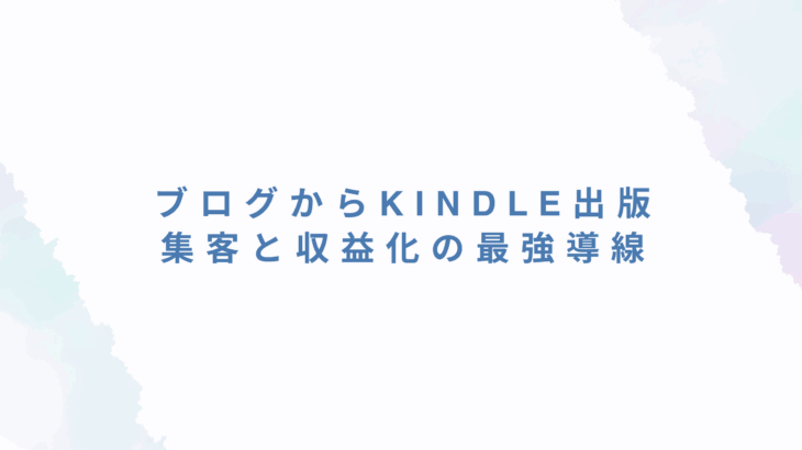 ブログからKindle出版へ！集客と収益化の最強導線