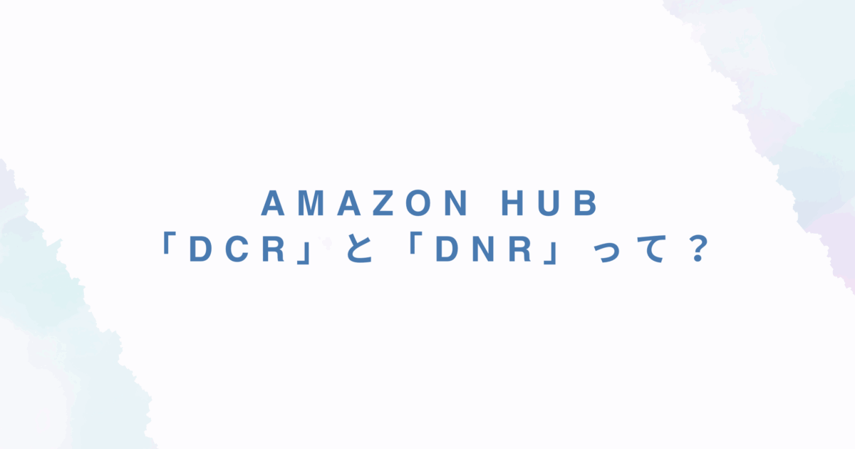 Amazon Hubでよく見る「DCR」と「DNR」とは？配達員が知っておくべき意味と対応方法