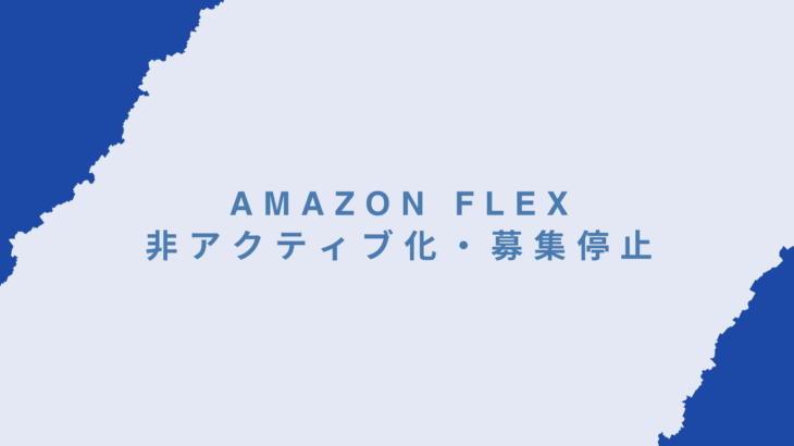 Amazon Flexが非アクティブ化・募集停止になったときの原因と復活方法を解説