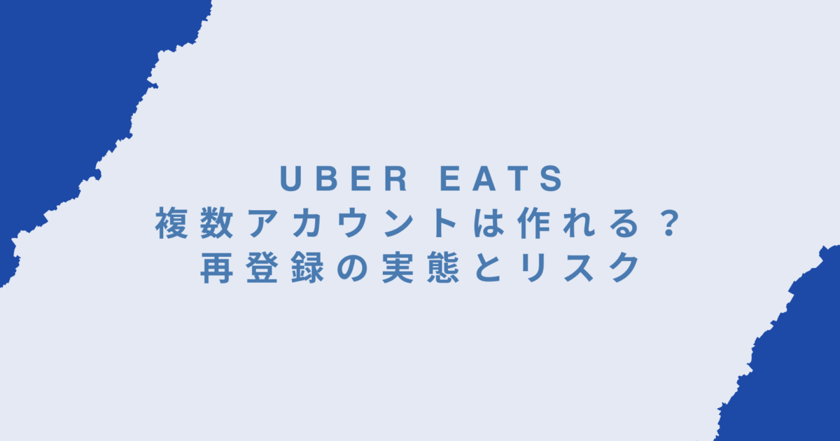 ウーバーイーツで複数アカウントは作れる？再登録の実態とリスクを配達員目線で解説
