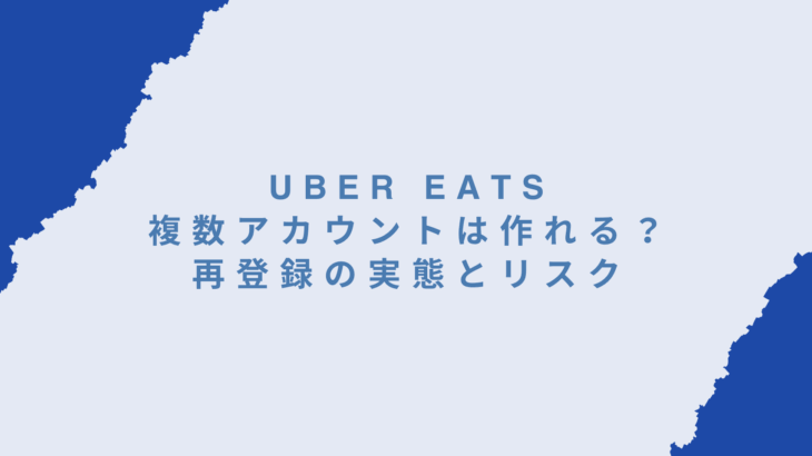 ウーバーイーツで複数アカウントは作れる？再登録の実態とリスクを配達員目線で解説
