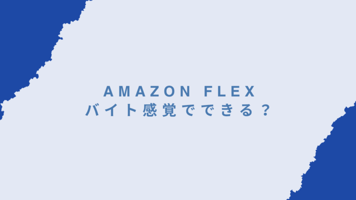 Amazon Flexはバイト感覚でできる？実態と始め方を配達員目線で解説