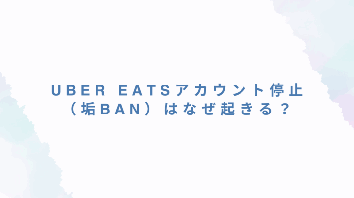 Uber Eats のアカウント停止（垢BAN）はなぜ起きる？原因・復活方法・予防策を解説します