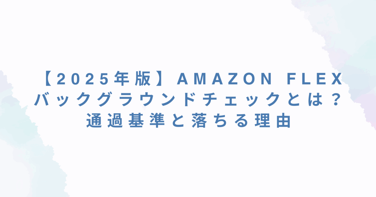 【2025年版】Amazon のAccurate Backgroundについて解説：バックグラウンドチェックとは？