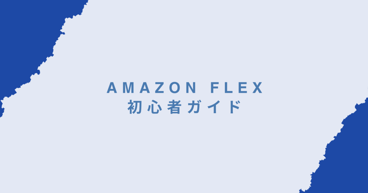 Amazon Flex初心者ガイド｜登録から初稼働までの完全ロードマップ