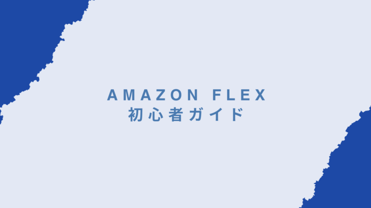 Amazon Flex初心者ガイド｜登録から初稼働までの完全ロードマップ