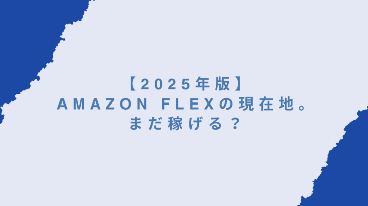 【2025年版】Amazon Flexの現在地。まだ稼げる？撤退の噂と実態を配達員目線で解説