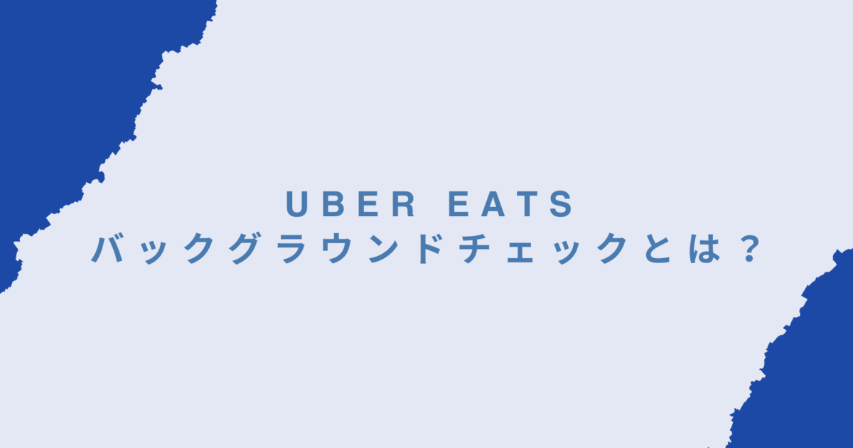 Uber Eatsのバックグラウンドチェックとは？落ちる理由と再審査の実態を配達員目線で解説