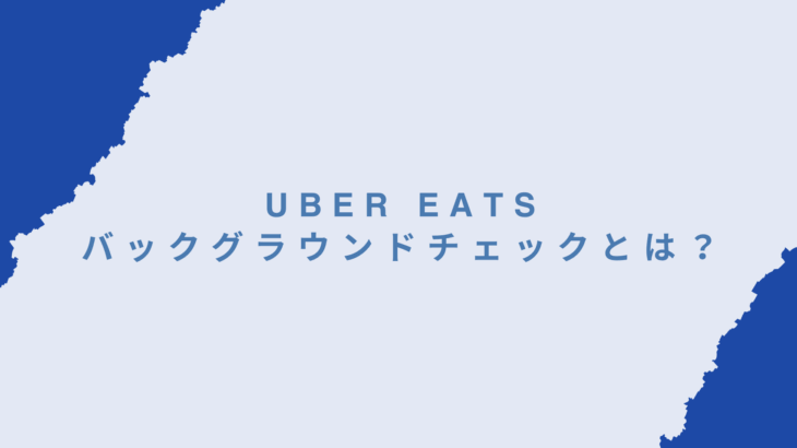 Uber Eatsのバックグラウンドチェックとは？落ちる理由と再審査の実態を配達員目線で解説
