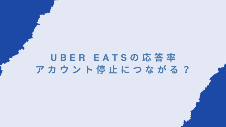 Uber Eatsの応答率はアカウント停止につながる？配達員が体験談で解説