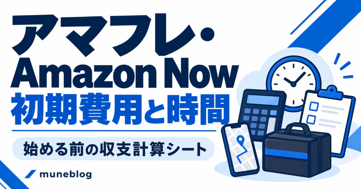 アマフレ・Amazon Nowの初期費用と時間。時計、電卓、チェックシートを描いた従来の青白デザインのアイキャッチ