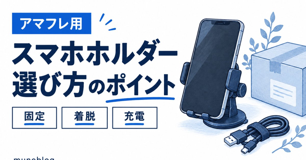 青白の配色のスマホホルダー選びの図。車載ホルダーとスマートフォン、荷物、充電ケーブルを描き、固定・着脱・充電の確認項目を示す。