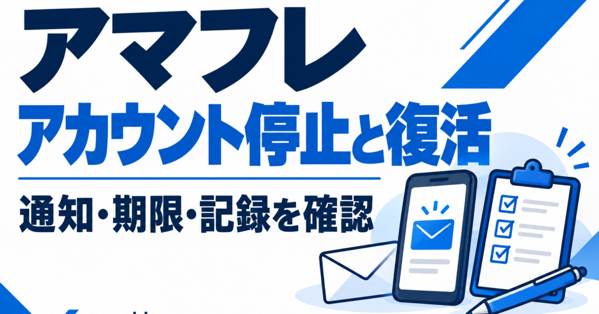 アマフレのアカウント停止と復活。通知・期限・記録を確認する青白のアイキャッチ