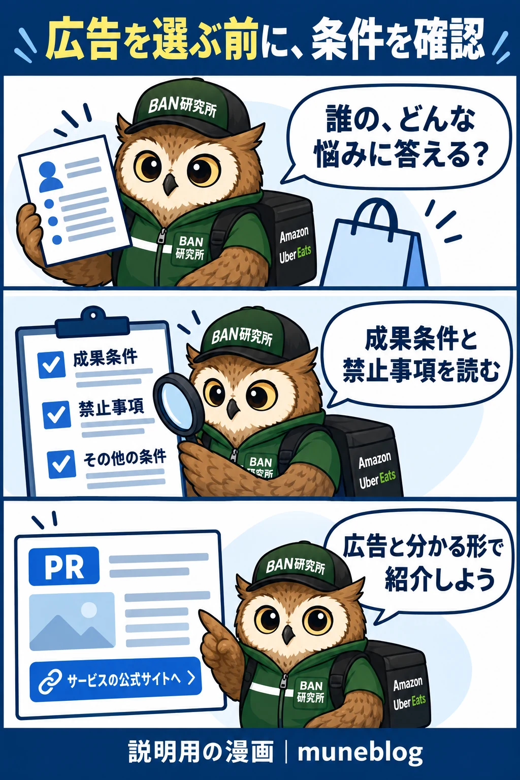 読者の疑問、成果条件と禁止事項、PR表記を確認してから商品を紹介する梟の説明漫画