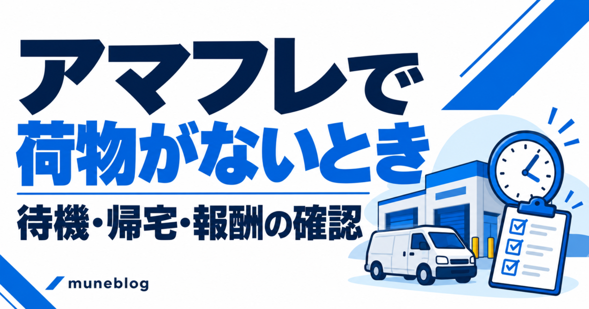 アマフレで荷物がないときは？集荷後の待機・帰宅と報酬の確認手順の青白アイキャッチ