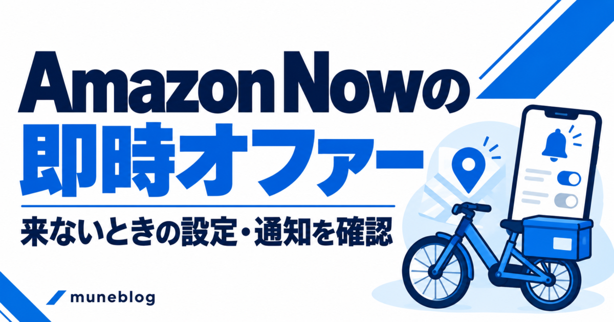 Amazon Nowの即時オファーが来ないときは？現在対応可能・場所・通知の確認の青白アイキャッチ