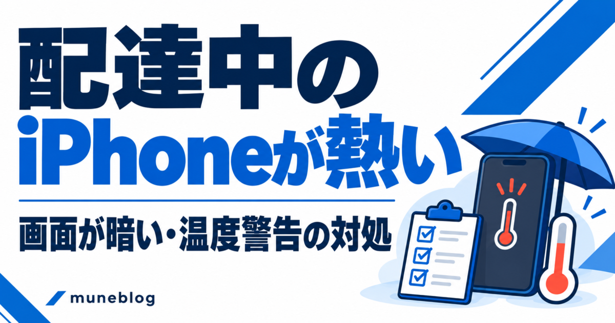 配達中にiPhoneが熱い・画面が暗いときは？温度警告と充電の確認手順。muneblogの青白のアイキャッチ