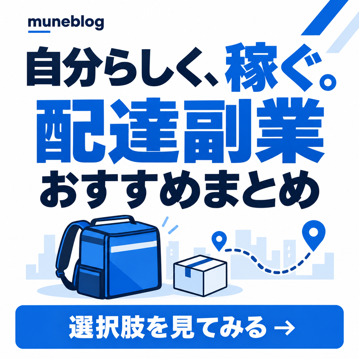 自分らしく、稼ぐ。配達副業おすすめまとめ。選択肢を見てみる。
