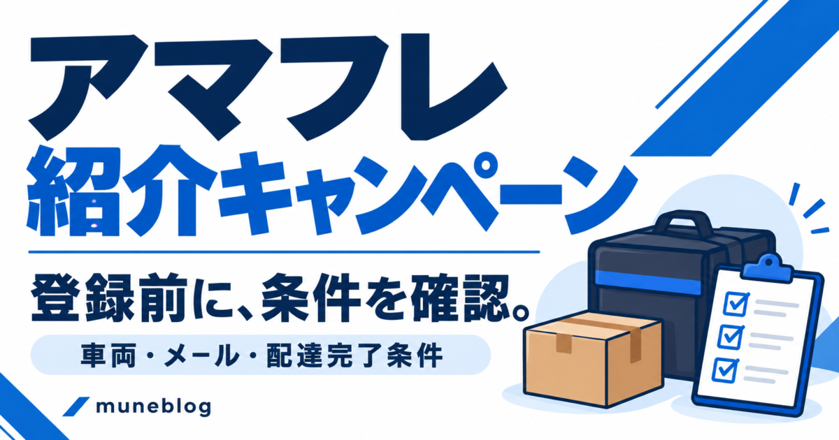 アマフレ紹介キャンペーンの登録前に、車両・メール・配達完了条件を確認する案内。配達バッグ、荷物、チェックリストを描いた青白のアイキャッチ。