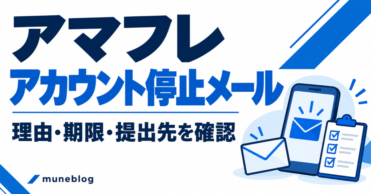 アマフレのアカウント停止メール。理由・期限・提出先を確認する青白のアイキャッチ