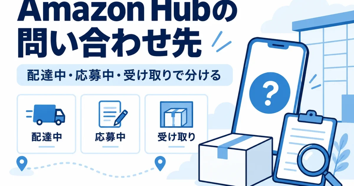 Amazon Hubの問い合わせ先を配達中・応募中・購入者の受け取りに分けたmuneblogのアイキャッチ