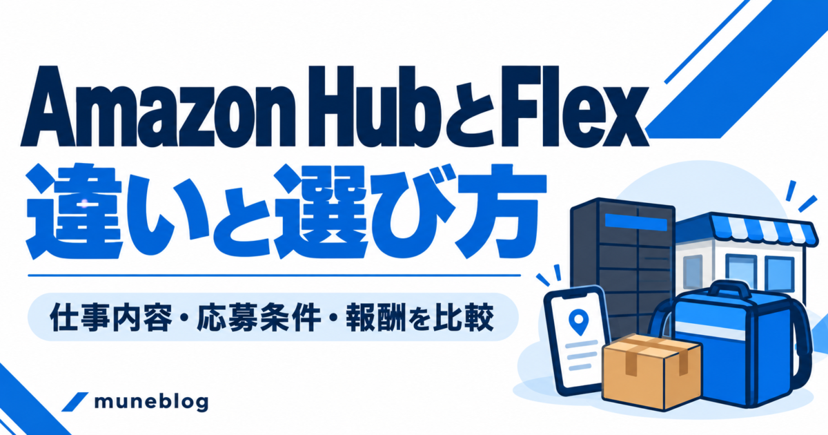 Amazon HubとFlexの違いと選び方。仕事内容・応募条件・報酬を比較する青白のアイキャッチ