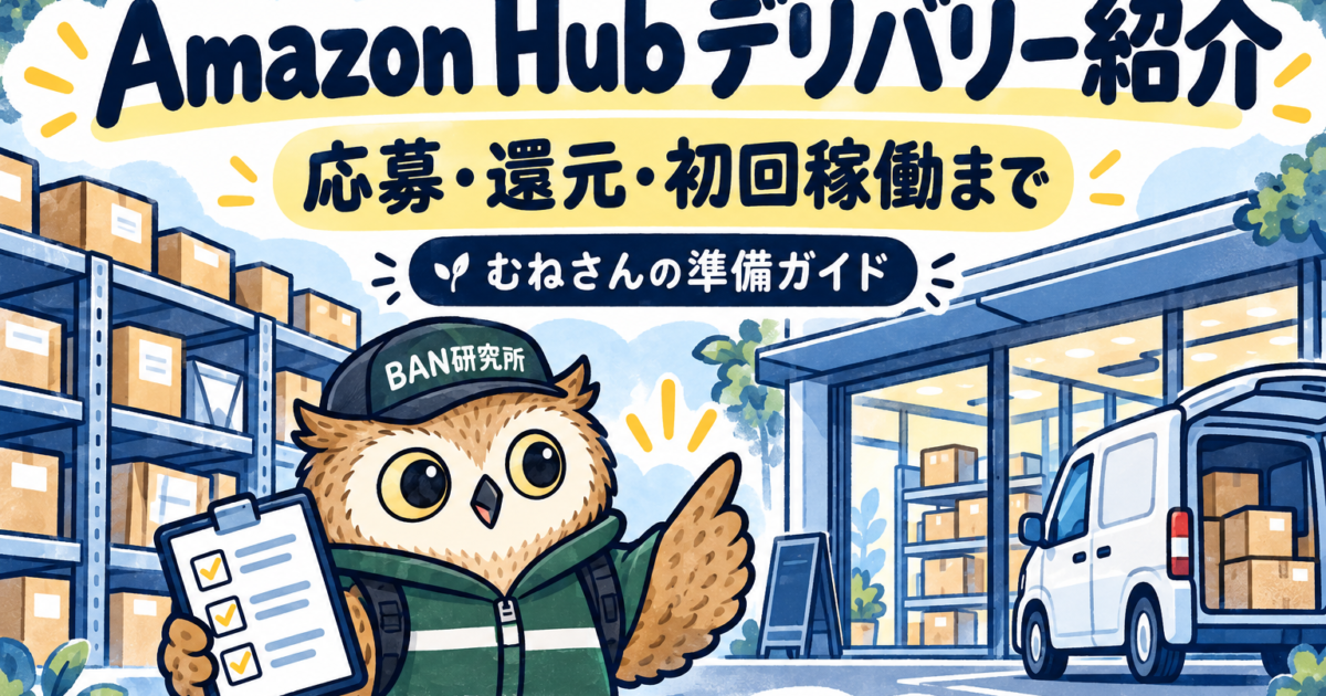 Amazon Hubデリバリー紹介。荷物の保管棚、拠点、配達車と梟を描いた応募・還元・初回稼働のガイド。