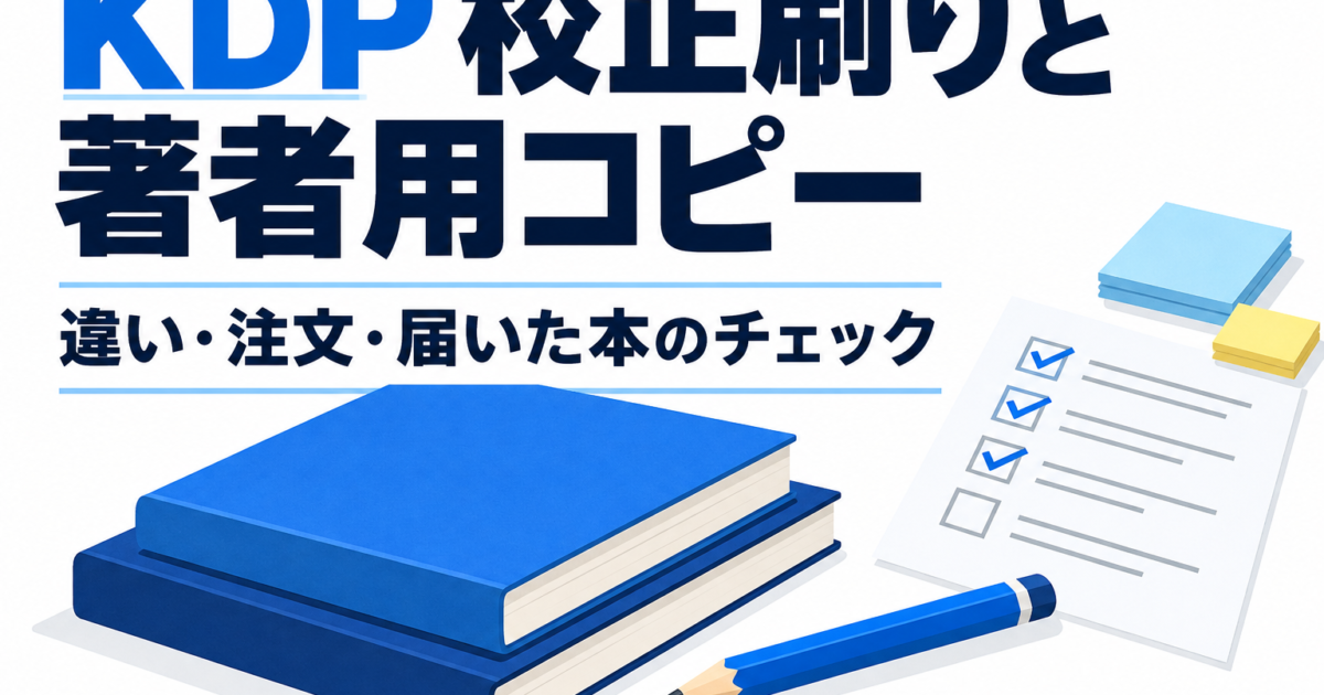KDPの校正刷りと著者用コピーの違い・注文・実物確認を案内するタイトル入りイラスト