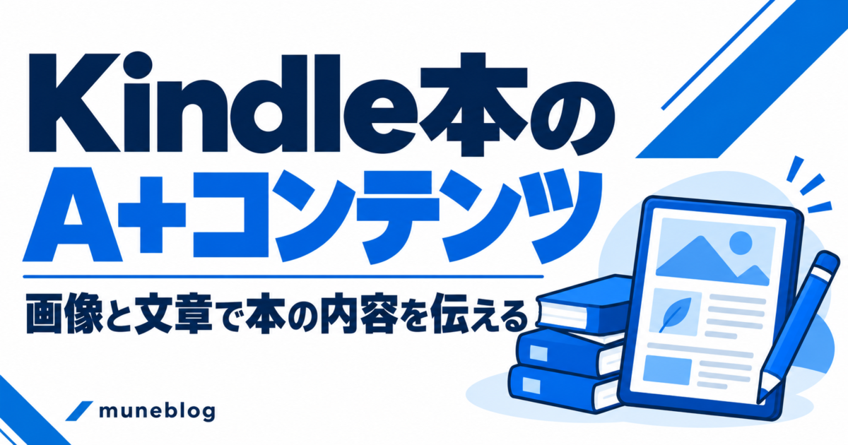 KindleのA+コンテンツの作り方｜画像・構成例・ASIN設定と反映の確認の青白アイキャッチ