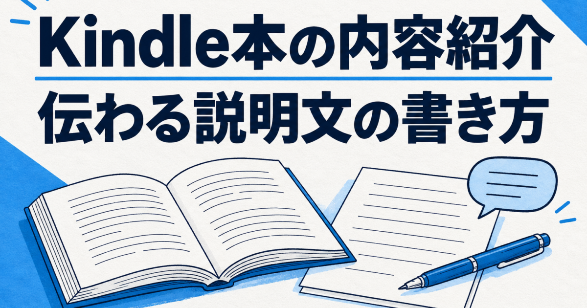 Kindle本の内容紹介と伝わる説明文の書き方。開いた本と原稿、ペンを描いた青白のタイトル入りアイキャッチ。