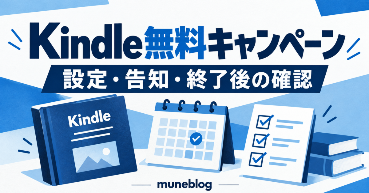 Kindle無料キャンペーンの設定、告知、終了後の確認を案内する青白のタイトル入りイラスト。