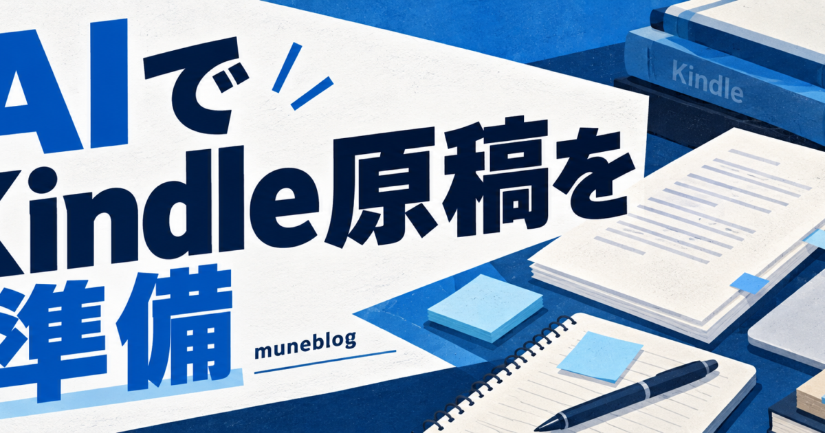 AIでKindle原稿を準備する青白のタイトル入りイラスト
